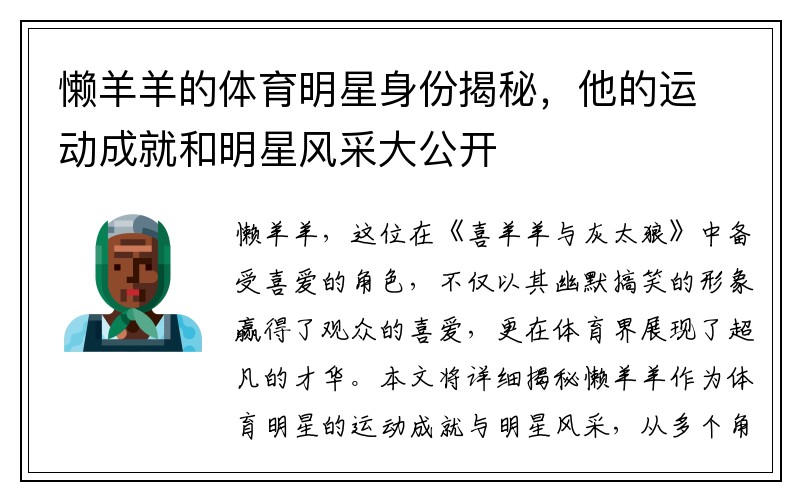 懒羊羊的体育明星身份揭秘，他的运动成就和明星风采大公开