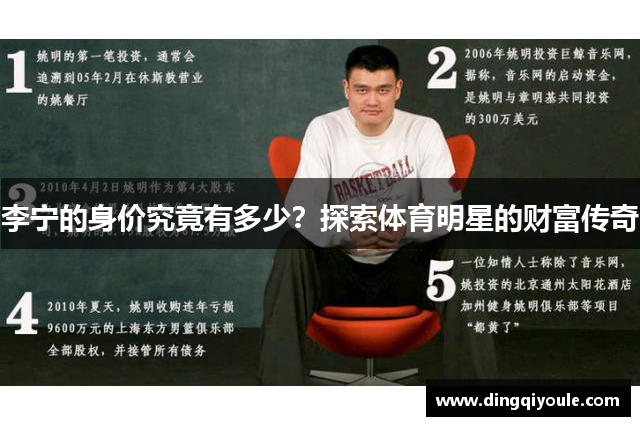 李宁的身价究竟有多少？探索体育明星的财富传奇