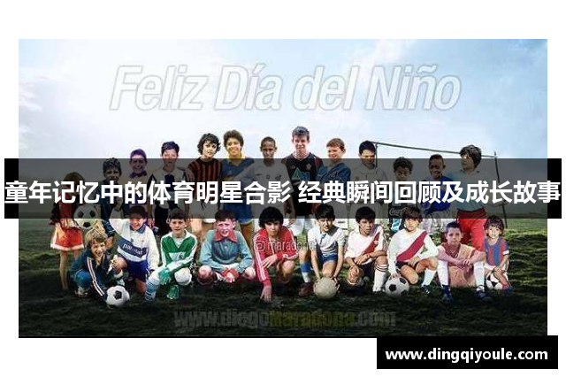 童年记忆中的体育明星合影 经典瞬间回顾及成长故事