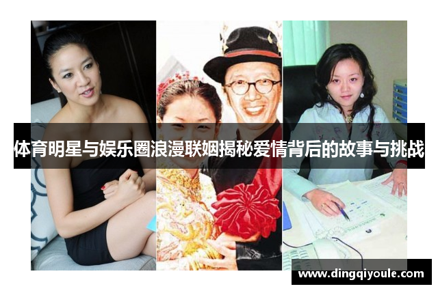 体育明星与娱乐圈浪漫联姻揭秘爱情背后的故事与挑战
