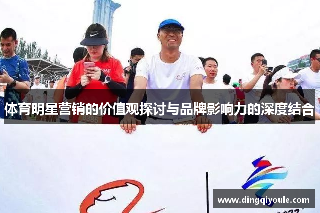 体育明星营销的价值观探讨与品牌影响力的深度结合