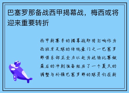 巴塞罗那备战西甲揭幕战，梅西或将迎来重要转折