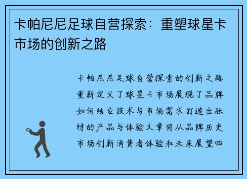 卡帕尼尼足球自营探索：重塑球星卡市场的创新之路