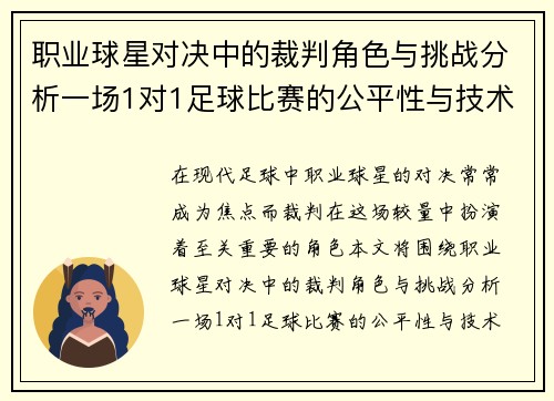 职业球星对决中的裁判角色与挑战分析一场1对1足球比赛的公平性与技术裁决
