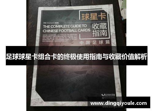 足球球星卡组合卡的终极使用指南与收藏价值解析