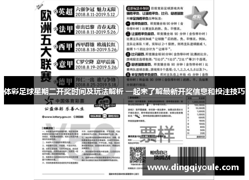 体彩足球星期二开奖时间及玩法解析 一起来了解最新开奖信息和投注技巧