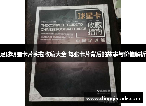 足球明星卡片实物收藏大全 每张卡片背后的故事与价值解析