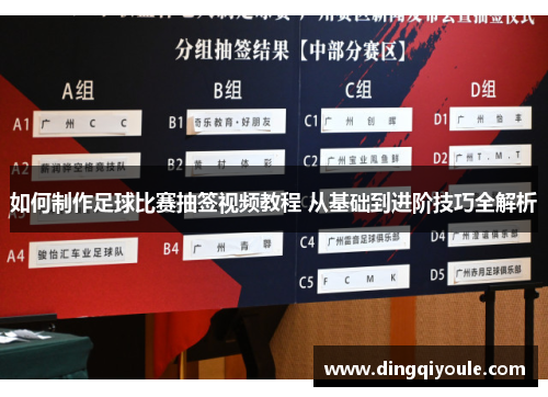 如何制作足球比赛抽签视频教程 从基础到进阶技巧全解析