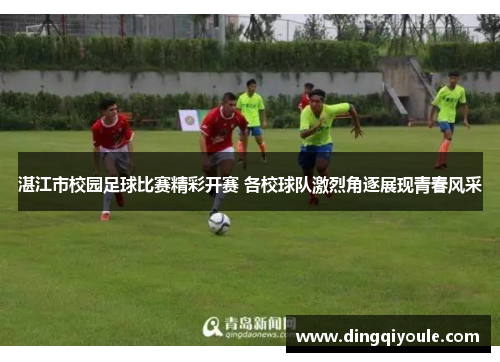 湛江市校园足球比赛精彩开赛 各校球队激烈角逐展现青春风采