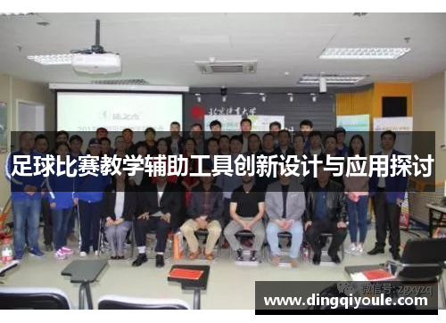 足球比赛教学辅助工具创新设计与应用探讨