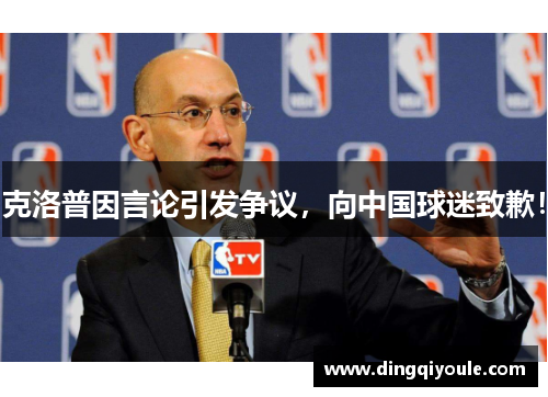 克洛普因言论引发争议，向中国球迷致歉！