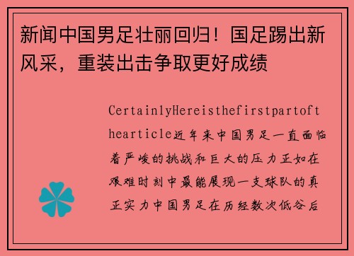 新闻中国男足壮丽回归！国足踢出新风采，重装出击争取更好成绩