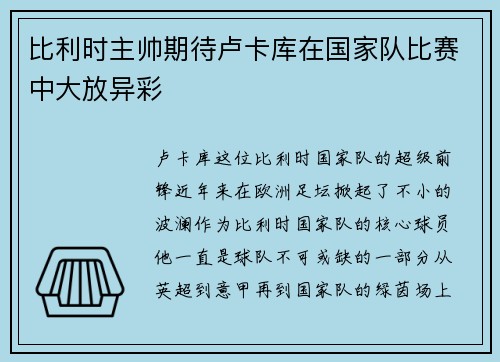 比利时主帅期待卢卡库在国家队比赛中大放异彩