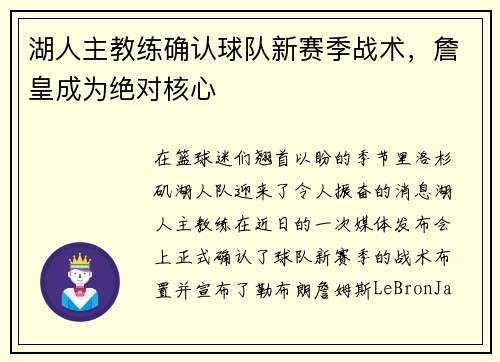 湖人主教练确认球队新赛季战术，詹皇成为绝对核心