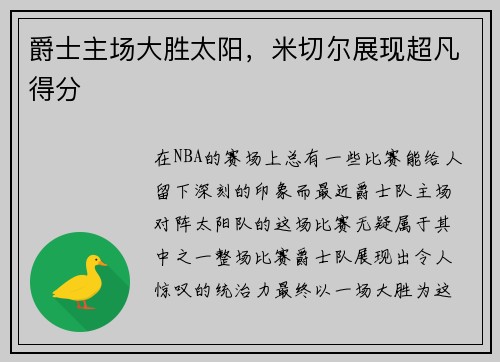 爵士主场大胜太阳，米切尔展现超凡得分