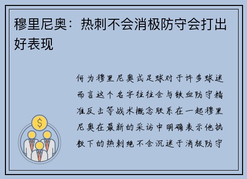 穆里尼奥：热刺不会消极防守会打出好表现