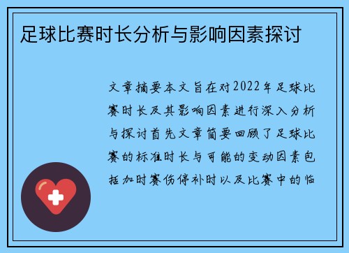 足球比赛时长分析与影响因素探讨