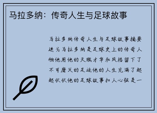 马拉多纳：传奇人生与足球故事