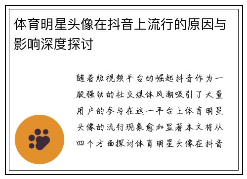 体育明星头像在抖音上流行的原因与影响深度探讨