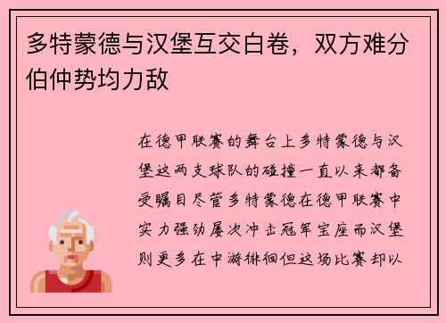 多特蒙德与汉堡互交白卷，双方难分伯仲势均力敌