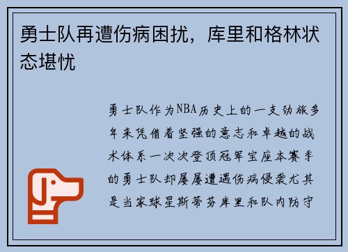 勇士队再遭伤病困扰，库里和格林状态堪忧