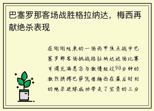 巴塞罗那客场战胜格拉纳达，梅西再献绝杀表现