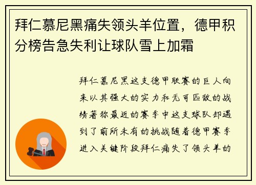 拜仁慕尼黑痛失领头羊位置，德甲积分榜告急失利让球队雪上加霜