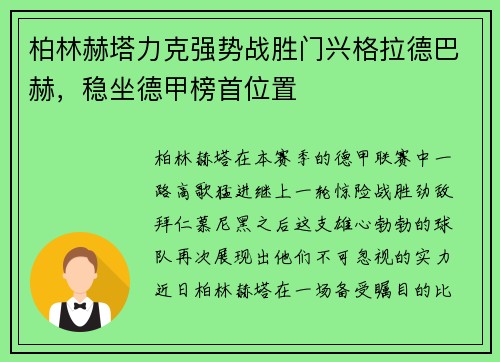 柏林赫塔力克强势战胜门兴格拉德巴赫，稳坐德甲榜首位置