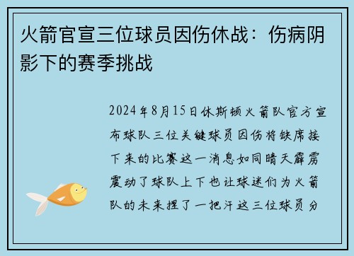 火箭官宣三位球员因伤休战：伤病阴影下的赛季挑战