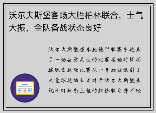 沃尔夫斯堡客场大胜柏林联合，士气大振，全队备战状态良好