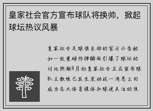 皇家社会官方宣布球队将换帅，掀起球坛热议风暴