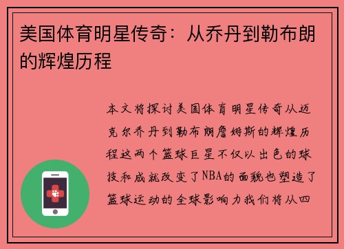 美国体育明星传奇：从乔丹到勒布朗的辉煌历程