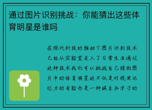 通过图片识别挑战：你能猜出这些体育明星是谁吗