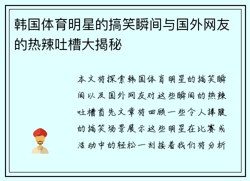 韩国体育明星的搞笑瞬间与国外网友的热辣吐槽大揭秘