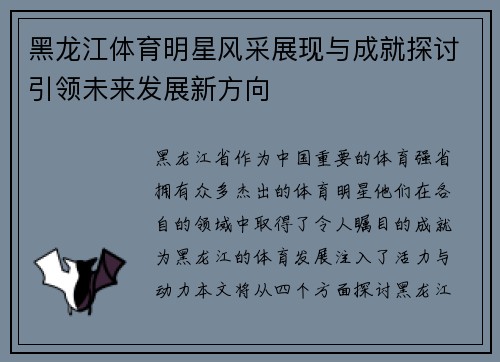 黑龙江体育明星风采展现与成就探讨引领未来发展新方向