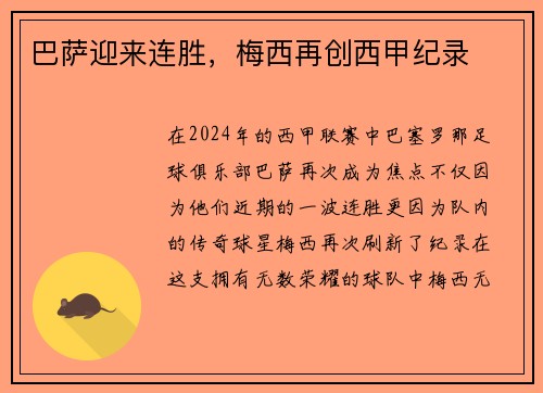 巴萨迎来连胜，梅西再创西甲纪录