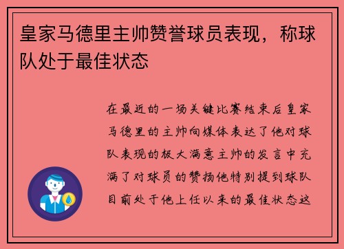 皇家马德里主帅赞誉球员表现，称球队处于最佳状态
