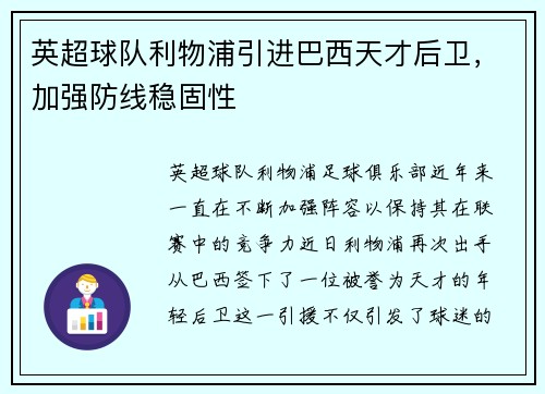 英超球队利物浦引进巴西天才后卫，加强防线稳固性