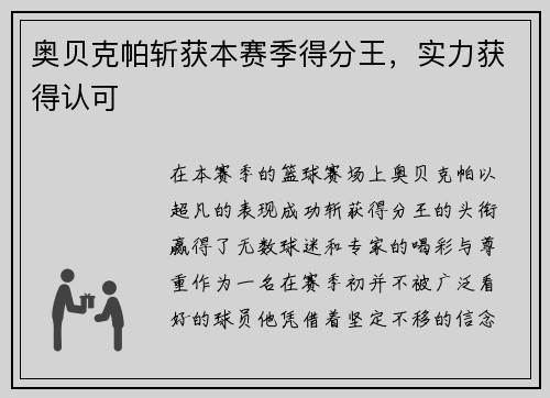 奥贝克帕斩获本赛季得分王，实力获得认可