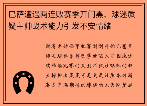 巴萨遭遇两连败赛季开门黑，球迷质疑主帅战术能力引发不安情绪