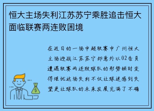 恒大主场失利江苏苏宁乘胜追击恒大面临联赛两连败困境