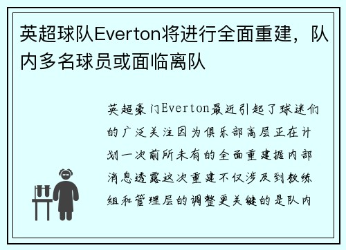 英超球队Everton将进行全面重建，队内多名球员或面临离队