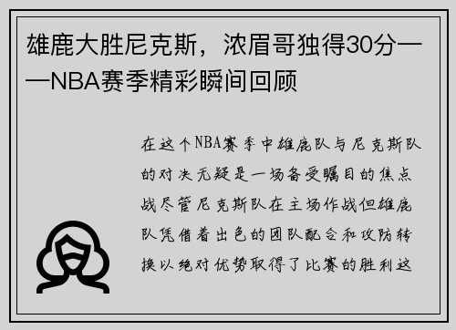 雄鹿大胜尼克斯，浓眉哥独得30分——NBA赛季精彩瞬间回顾