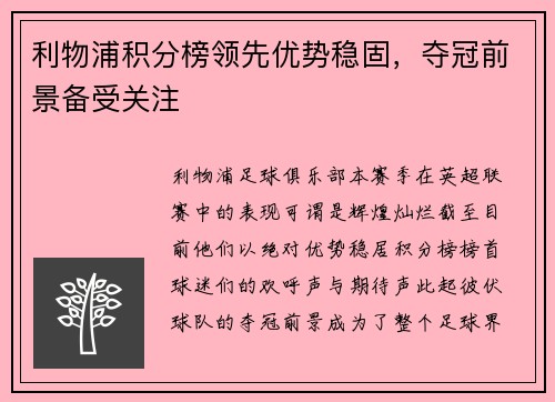利物浦积分榜领先优势稳固，夺冠前景备受关注