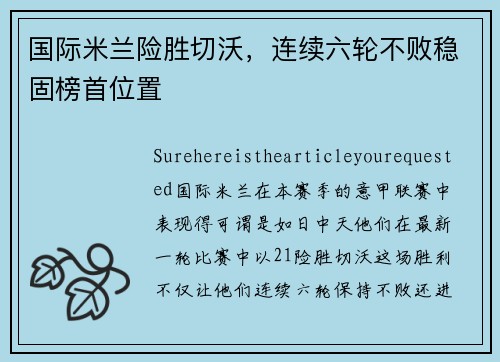 国际米兰险胜切沃，连续六轮不败稳固榜首位置