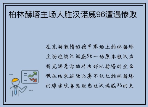 柏林赫塔主场大胜汉诺威96遭遇惨败