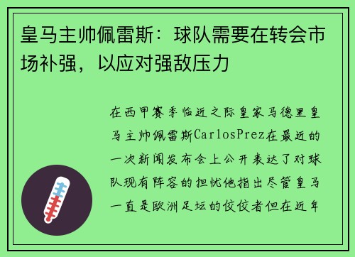 皇马主帅佩雷斯：球队需要在转会市场补强，以应对强敌压力