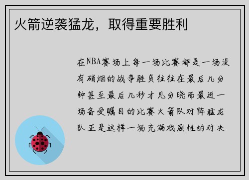 火箭逆袭猛龙，取得重要胜利