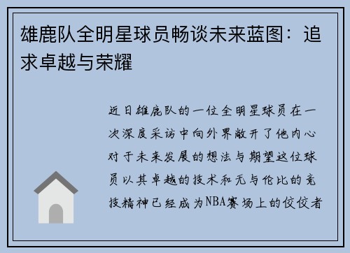 雄鹿队全明星球员畅谈未来蓝图：追求卓越与荣耀