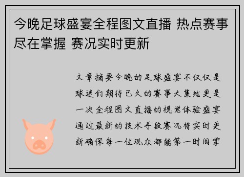 今晚足球盛宴全程图文直播 热点赛事尽在掌握 赛况实时更新